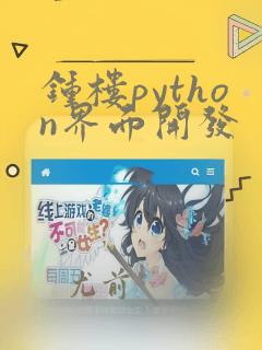 钟楼python界面开发