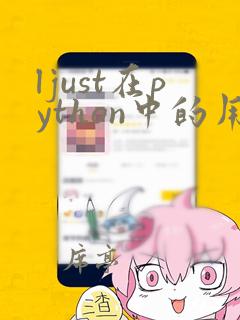 ljust在python中的用法