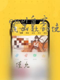excel自定义函数的使用方法