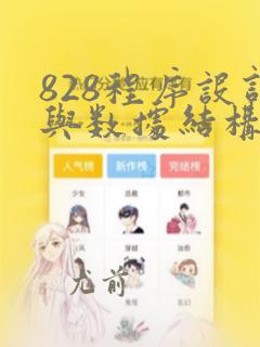 828程序设计与数据结构参考书目