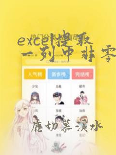 excel提取一列中非零的数据