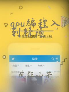 gpu编程入门到精通