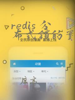 redis 分布式锁的实现