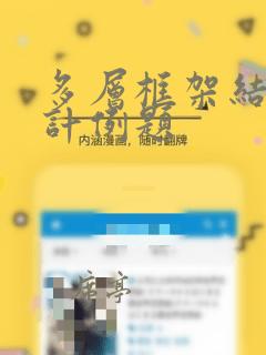 多层框架结构设计例题