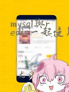 mysql与redis一起使用