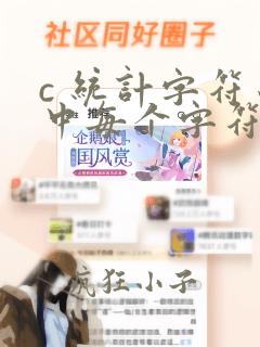 c 统计字符串中每个字符出现的次数