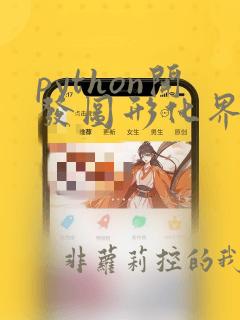 python开发图形化界面