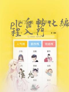 plc自动化编程入门