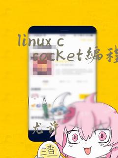 linux c   socket编程