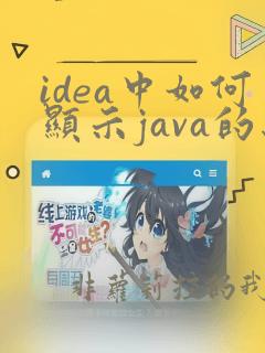 idea中如何显示java的结构