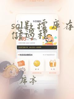 sql数据库存储过程