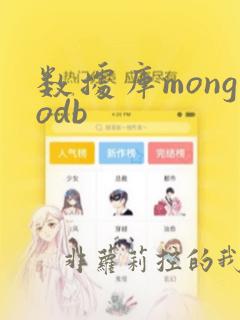 数据库mongodb