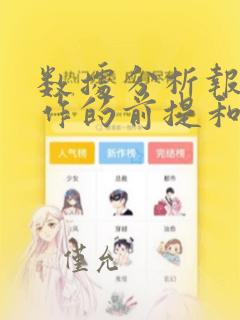 数据分析报告写作的前提和基础