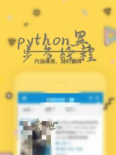 python异步多线程