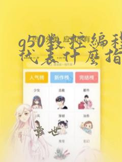 g50数控编程代表什么指令