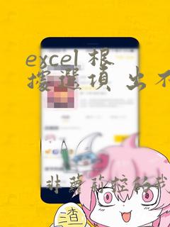 excel 根据选项 出不同数据