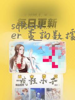 sqlserver 查询数据