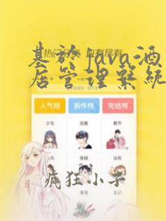 基于java酒店管理系统的毕业设计