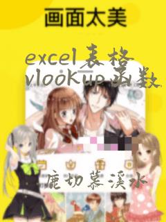 excel表格vlookup函数的使用方法