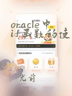 oracle中if函数的使用方法