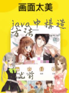 java中构造方法