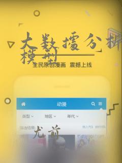 大数据分析评估模型