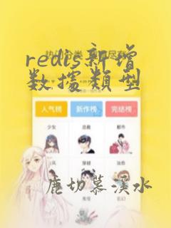 redis新增数据类型