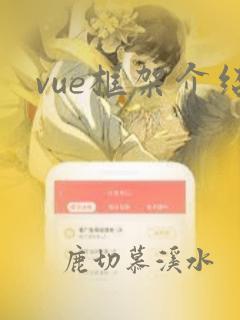 vue框架介绍