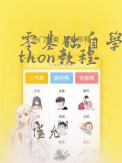 零基础自学python教程