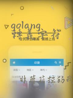 golang 转义字符