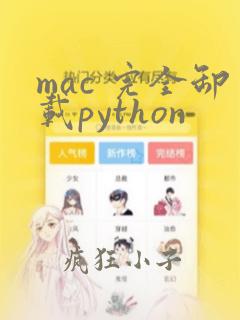mac 完全卸载python