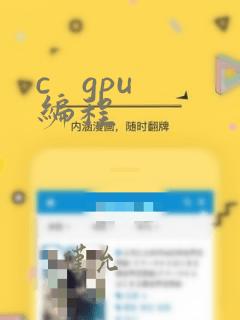 c   gpu编程