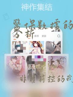 医保数据的统计分析