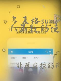 多表格sumifs函数的使用方法及实例
