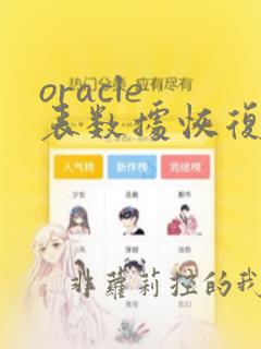 oracle 表数据恢复