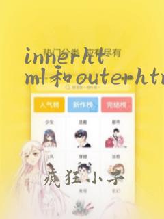 innerhtml和outerhtml的区别