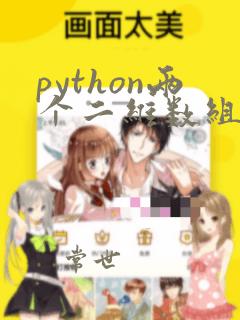 python两个二维数组合并