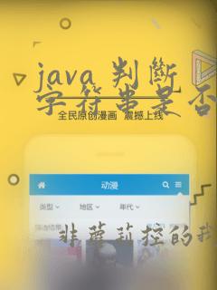 java 判断字符串是否为纯数字