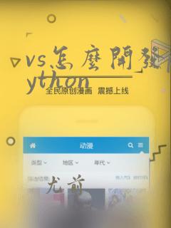 vs怎么开发python