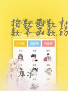 指数函数对数函数幂函数的知识点总结