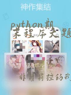 python期末程序大题