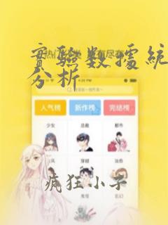 实验数据统计学分析