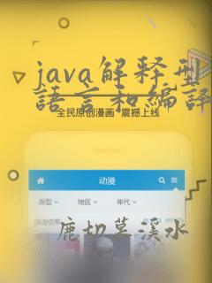 java解释型语言和编译型语言