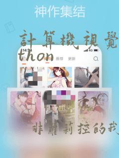 计算机视觉python
