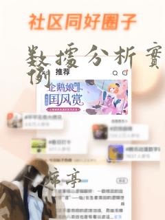 数据分析实际案例