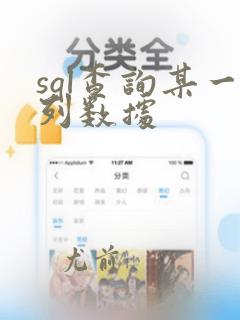 sql查询某一列数据