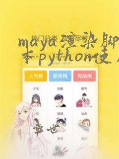 maya渲染脚本python使用教程