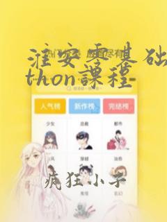淮安零基础python课程