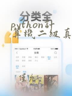 python计算机二级真题2024