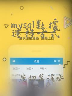 mysql数据迁移方式